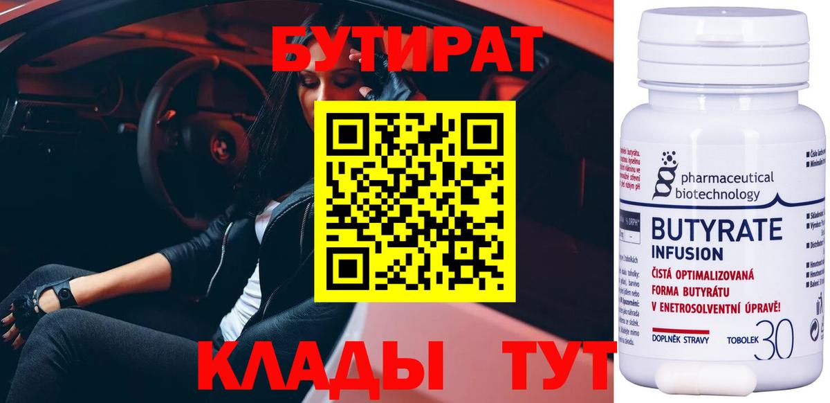 Бутират 99% Лабинск